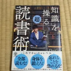 知識を操る超読書術