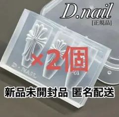 【匿名配送】D.nail クロスモールド正規品 ネイルパーツ