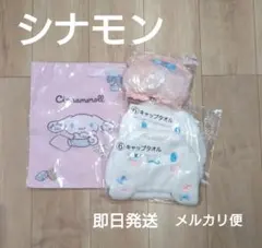 【新品未開封】シナモンくじ　4点セット　タオルキャップ