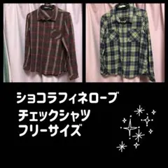 ショコラフィネローブ シャツ ネルシャツ 長袖 チェックシャツ　フランネルシャツ