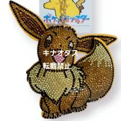 ポケットモンスター キラキラキーホルダー イーブイ