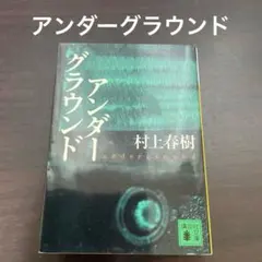 アンダーグラウンド