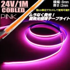 24V 1M LED テープライト ピンク 新型 面発光 COB 2mm 桃色