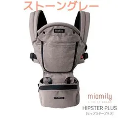 新品未使用 ミアミリー 抱っこ紐 ヒップスタープラス ストーングレーのサムネイル