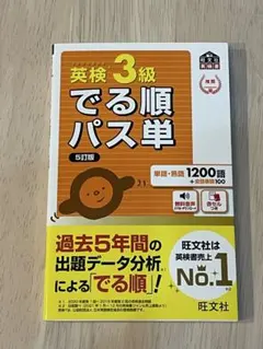 英検3級でる順パス単 文部科学省後援