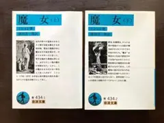 岩波文庫 魔女（上下）ミシュレ 岩波書店［新版］
