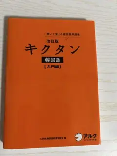 韓国語 キクタン 入門編 初心者のサムネイル