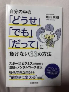 自分の中の「どうせ」「でも」「だって」に負けない33の方法