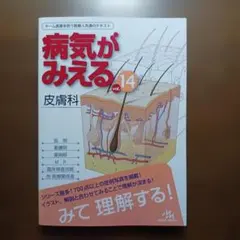 病気がみえる. vol.14 皮膚科 - メルカリ