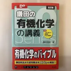 鎌田の有機化学の講義 Do Series