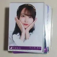 矢久保美緒 状態未確認 生写真 まとめ売り 乃木坂46