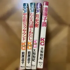 昭和　漫画　　前原滋子　大和和紀　4冊セットのサムネイル