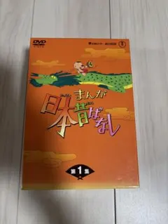 まんが日本昔ばなし DVD-BOX 第1集　第2集　10枚組
