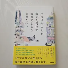 片づけのことを考えただけで疲れてしまうあなたへ。 : 整理・収納・片づけのプロ…