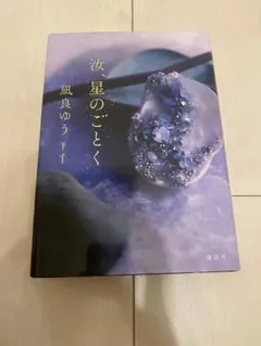 汝、星のごとく 凪良ゆう