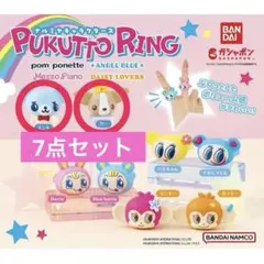 ナルミヤキャラクターズ ぷくっとリング