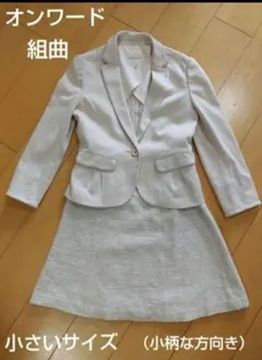 組曲　小さいサイズ　ベージュ　セットアップ　スーツ　フォーマル　卒業式　入学式