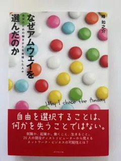 なぜアムウェイを選んだのか : 自分のための働きかたを実現した人々