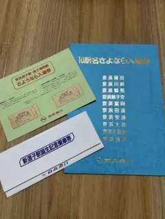 京急 さよなら入場券 新駅誕生記念乗車券のセット