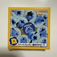 パペットスンスン ハッピーくじ D賞 パペットスンスン 絵あわせカード