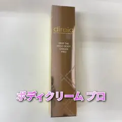 【新品】ディレイア ディープ ザ ボディクリーム プロ 150g　direia