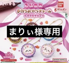まりぃ様専用