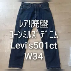 Levi's 501ct コーンミルズデニム W34/大戦赤耳のサムネイル