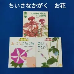 ちいさなかがくのとも　こどものとも　お花の絵本　福音館