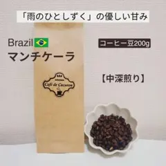 コーヒー豆 自家焙煎 300g【ブラジル/マンチケーラ】150×2袋 コーヒー