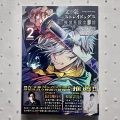 文豪ストレイドッグス 探偵社設立秘話 2巻