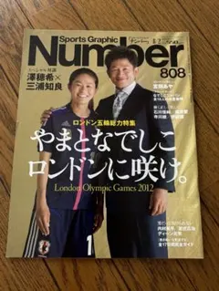 Sports Graphic Number 808 2012年 ロンドン五輪特集