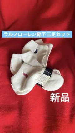 ☆新品☆ラルフローレン　靴下三足セットソックス　白三足　ポイント色違い