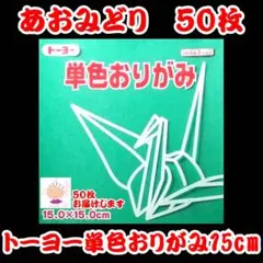 【あおみどり 50枚】トーヨー 単色おりがみ 15cm