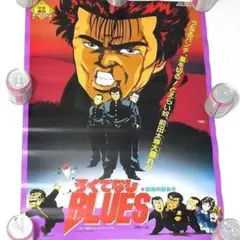 ろくでなしブルース B2サイズ ポスター '92 夏 東映アニメフェア 劇場用のサムネイル