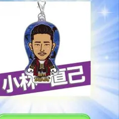 小林直己セット