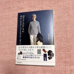 【新品】60代からのおしゃれ 幸せになるシンプルなクローゼット