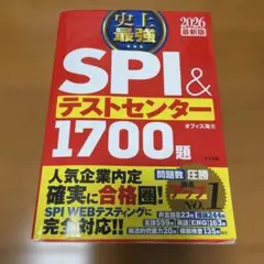☆2026最新版☆ 史上最強SPI&テストセンター1700題.