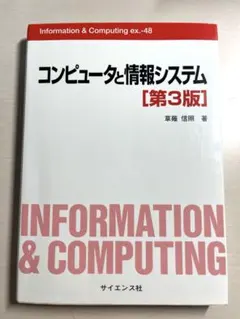 コンピュータと情報システム 第3版