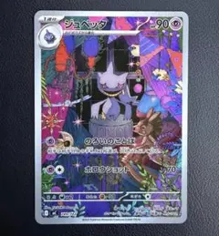 ポケモンカード　ジュペッタ　AR