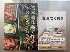 作りおきレシピ本2冊セット・基本調味料で作る体にいい作りおき 冷凍つくおき