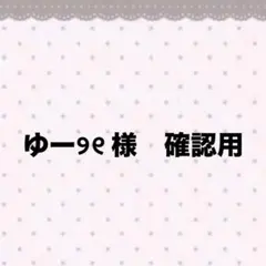 ゆー୨୧ 様　確認用　専用出品