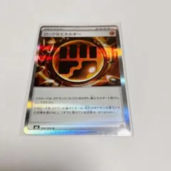 ポケモンカード ムニキスゼロ ロックとうエネルギー r