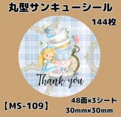 【MS-109】サンキューシール144枚/ありがとう/ケア/ほんのきもち