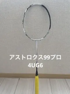 YONEX ASTROX 99 4UG6新品未使用 アストロクス99 4U」の人気商品一覧 | 安い商品を通販サイトから
