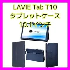 LAVIE Tab T10 docomo タブレットケース 10.1インチ