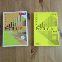 新課程チャート式解法と演習数学3+C