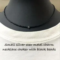⭐️小さなシルバースターメタルチャームの特小ブラックビーズネックレスチョーカー