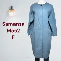 Samansa Mos2 【F】ノーカラーコート ブルー系　アウター　レディース