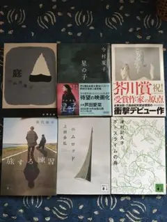 純文学　文庫本　まとめ売り　芥川賞