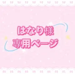 はなり様専用ページ